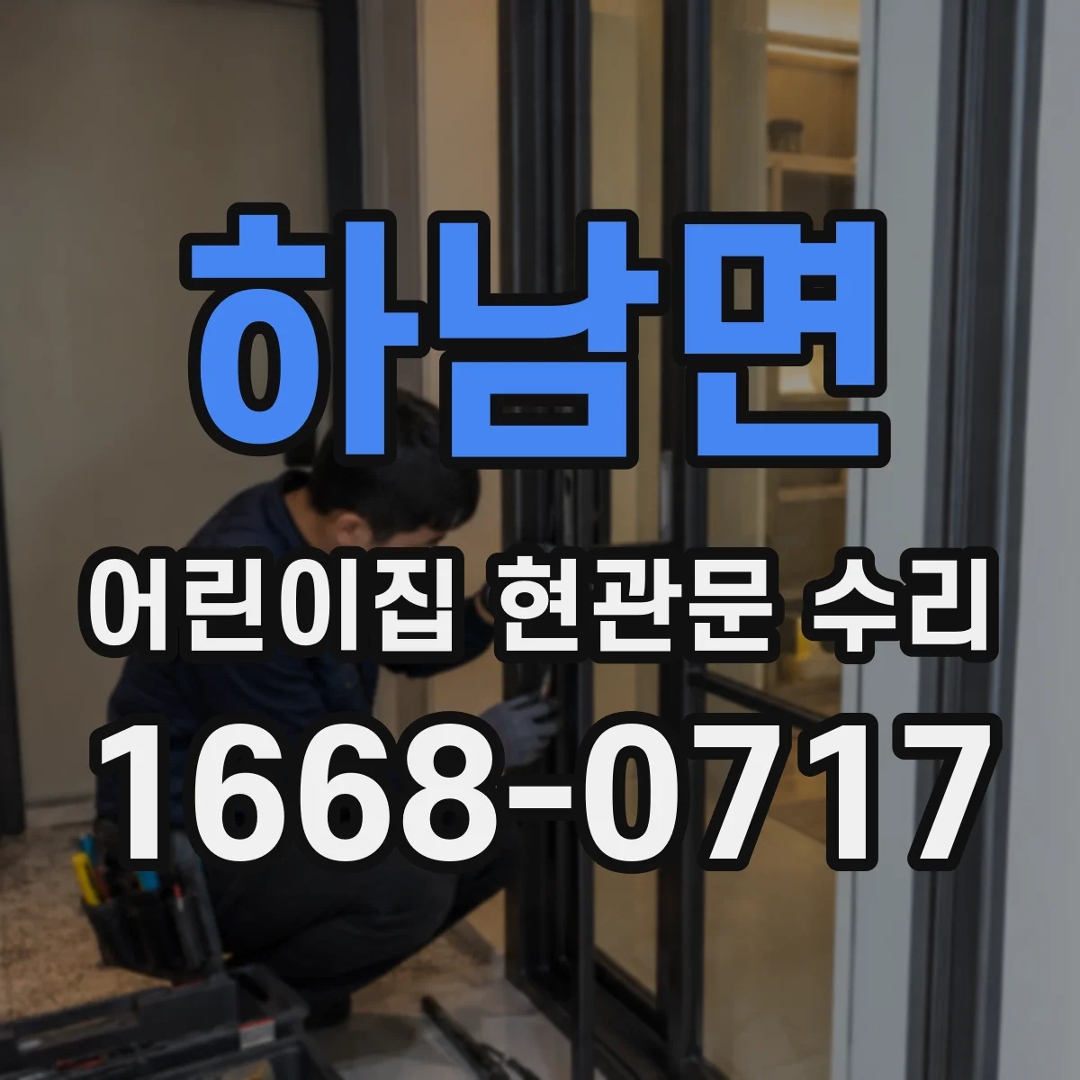 하남면 어린이집 현관문 수리