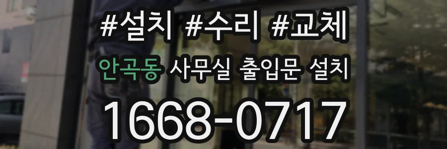 안곡동 사무실 출입문 설치
