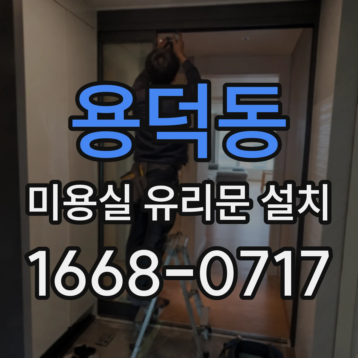 용덕동 미용실 유리문 설치