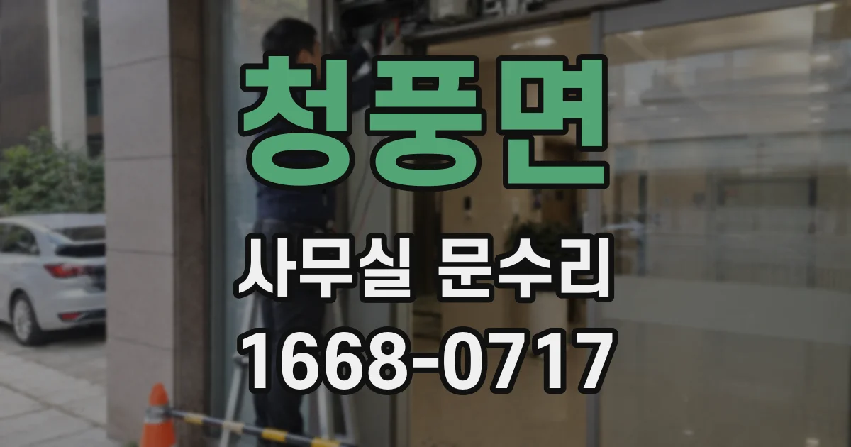 청풍면 사무실 문수리
