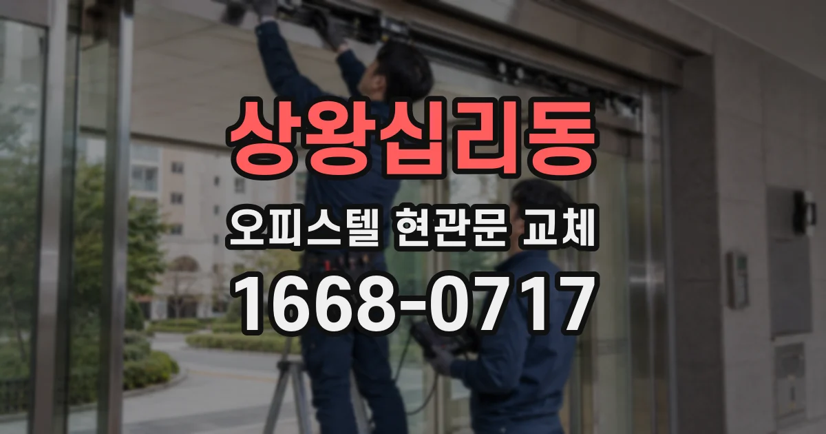 상왕십리동 오피스텔 현관문 교체