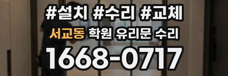 서교동 학원 유리문 수리