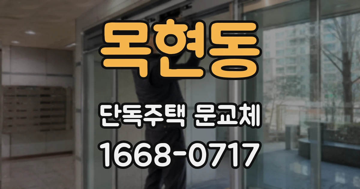 목현동 단독주택 문교체