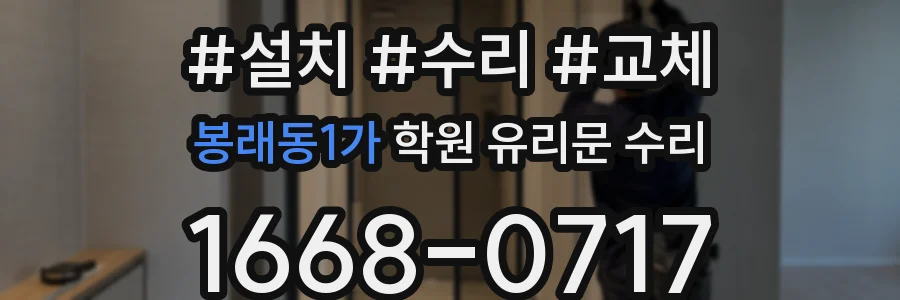 봉래동1가 학원 유리문 수리
