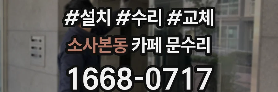 소사본동 카페 문수리
