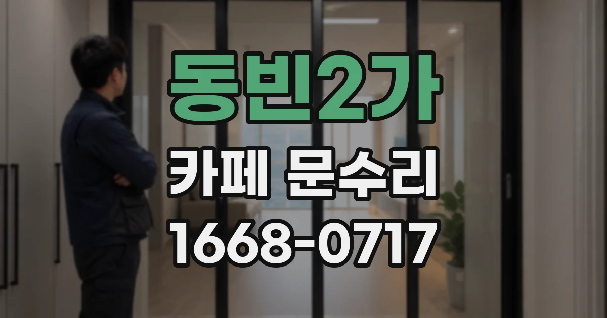 동빈2가 카페 문수리