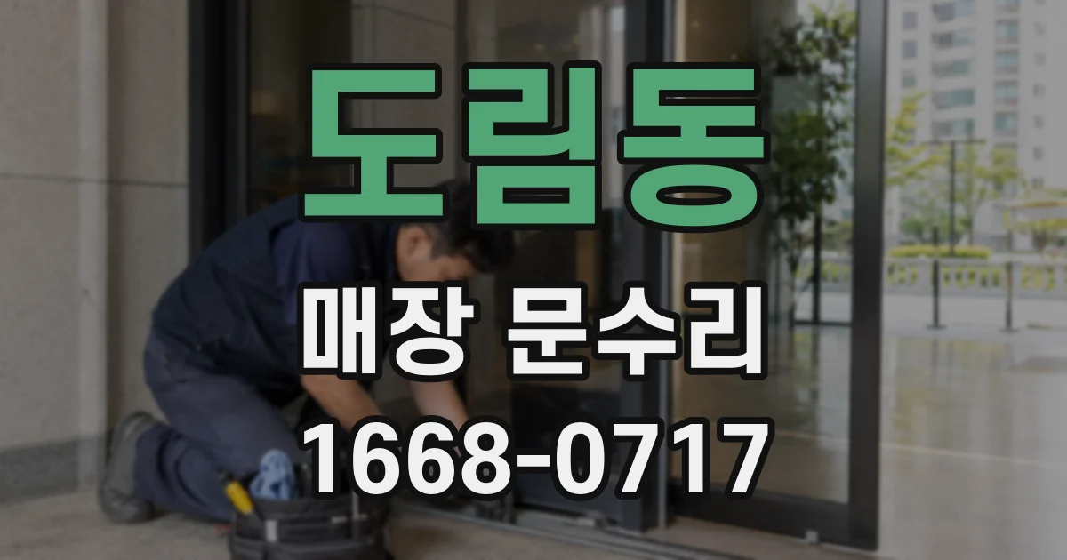 도림동 매장 문수리