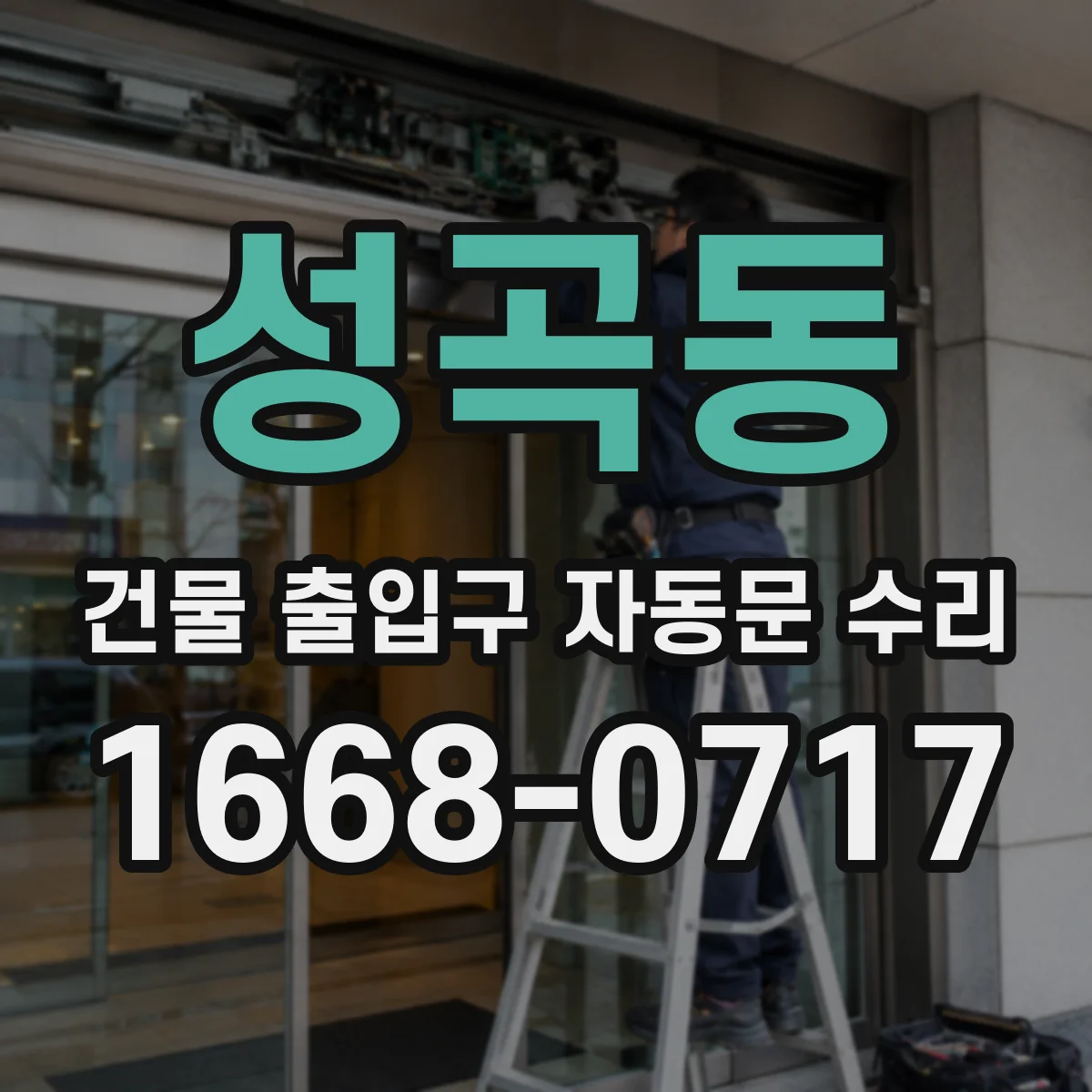 성곡동 건물 출입구 자동문 수리