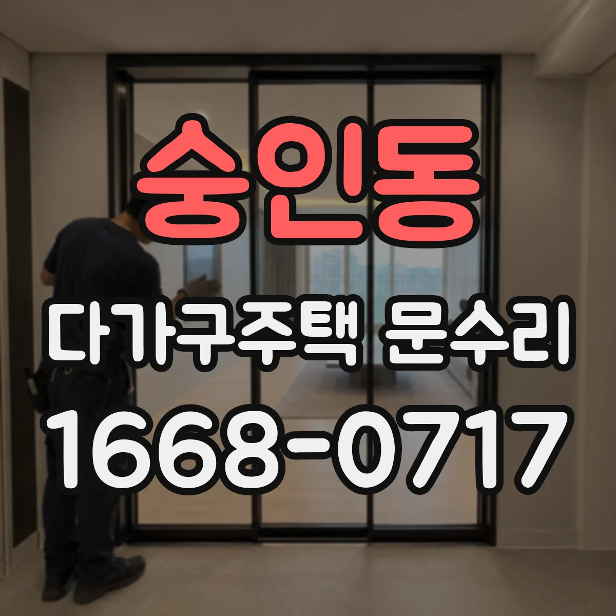 숭인동 다가구주택 문수리