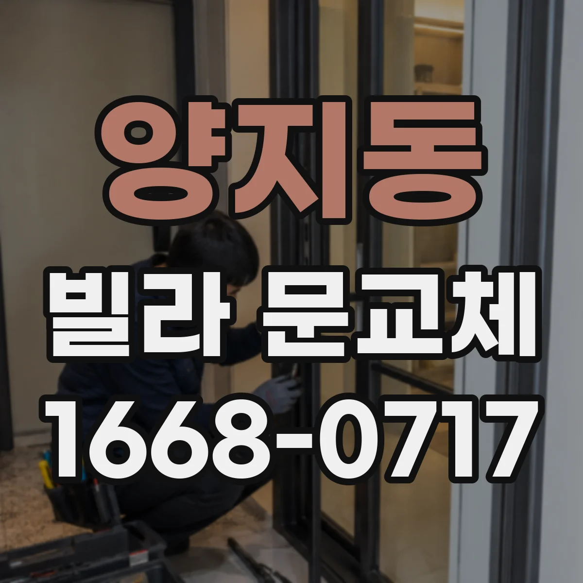 양지동 빌라 문교체