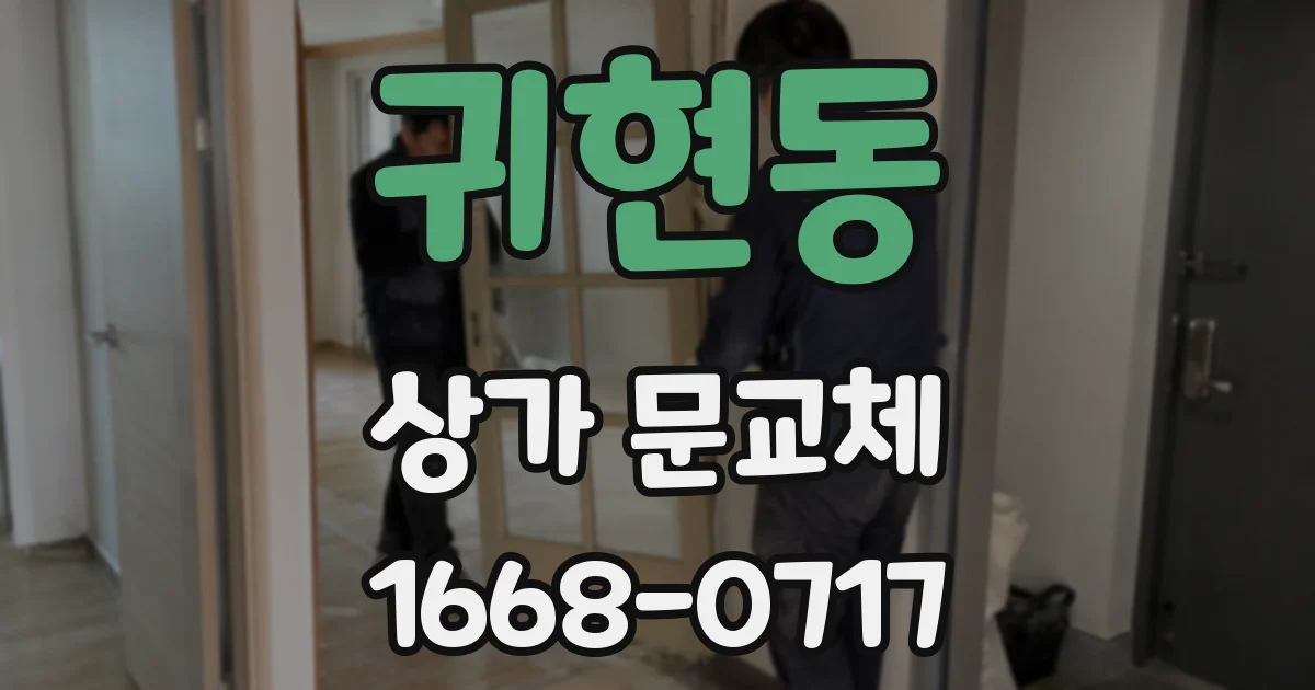 귀현동 상가 문교체
