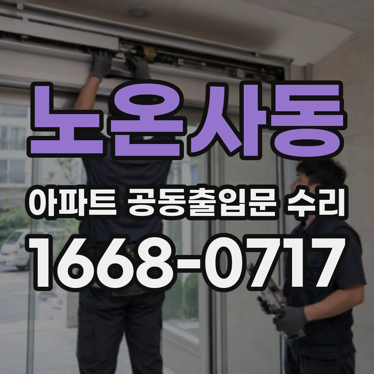 노온사동 아파트 공동출입문 수리