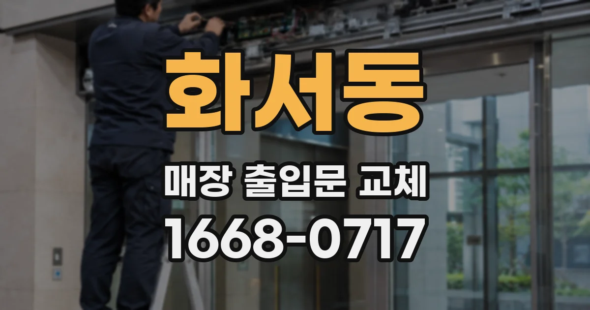 화서동 매장 출입문 교체