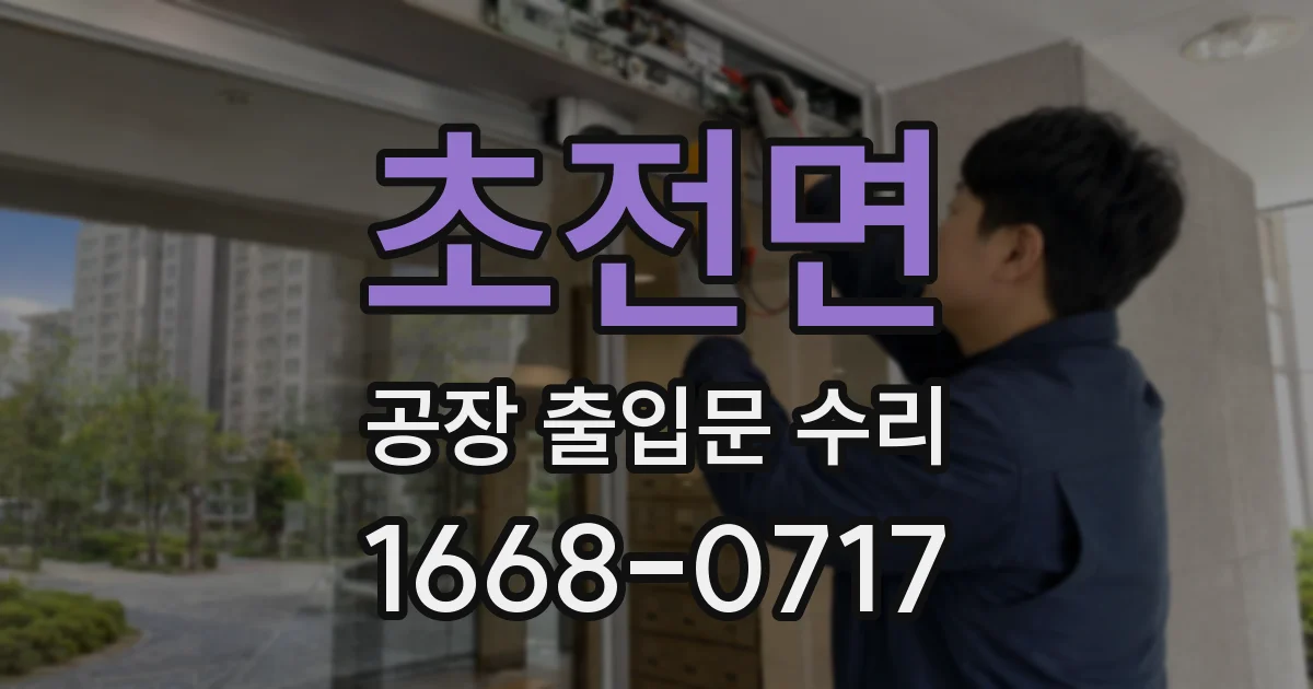 초전면 공장 출입문 수리