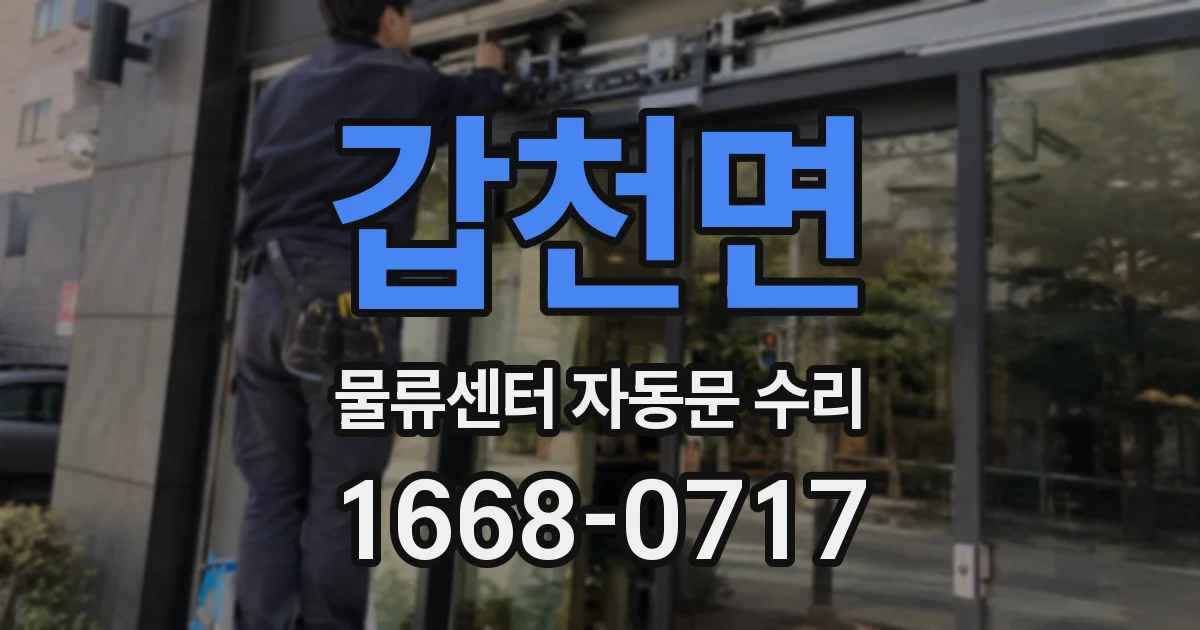 갑천면 물류센터 자동문 수리