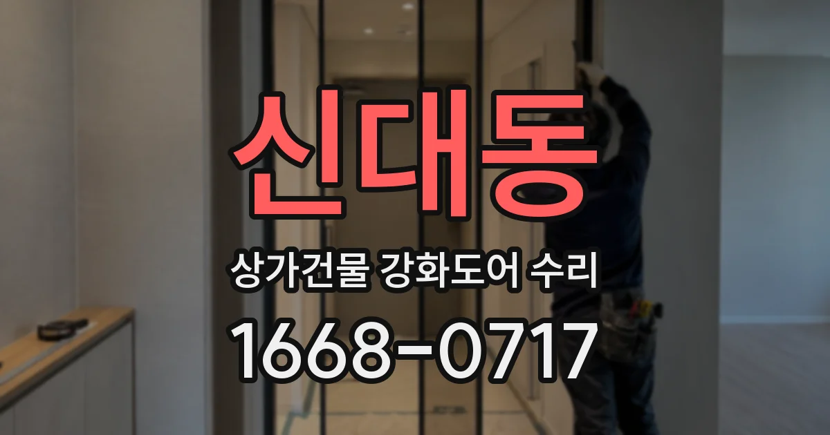 신대동 상가건물 강화도어 수리