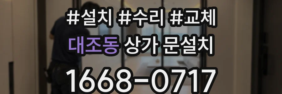 대조동 상가 문설치