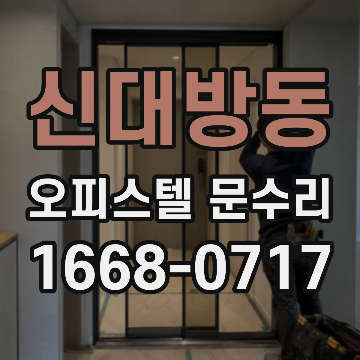 신대방동 오피스텔 문수리