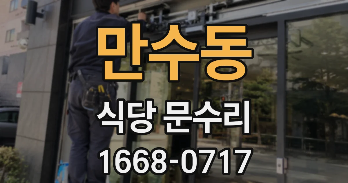 만수동 식당 문수리