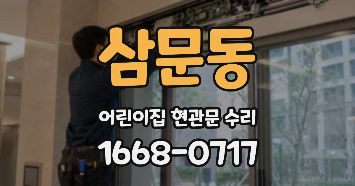 삼문동 어린이집 현관문 수리
