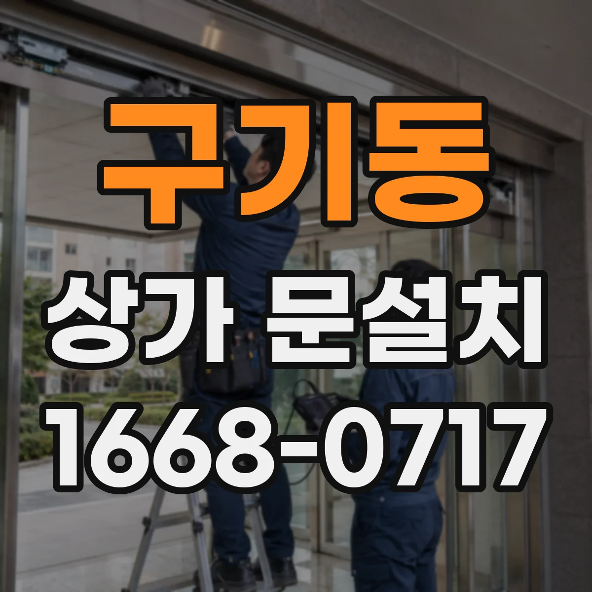 구기동 상가 문설치 비상시 해제(수동 오픈) 작동 점검