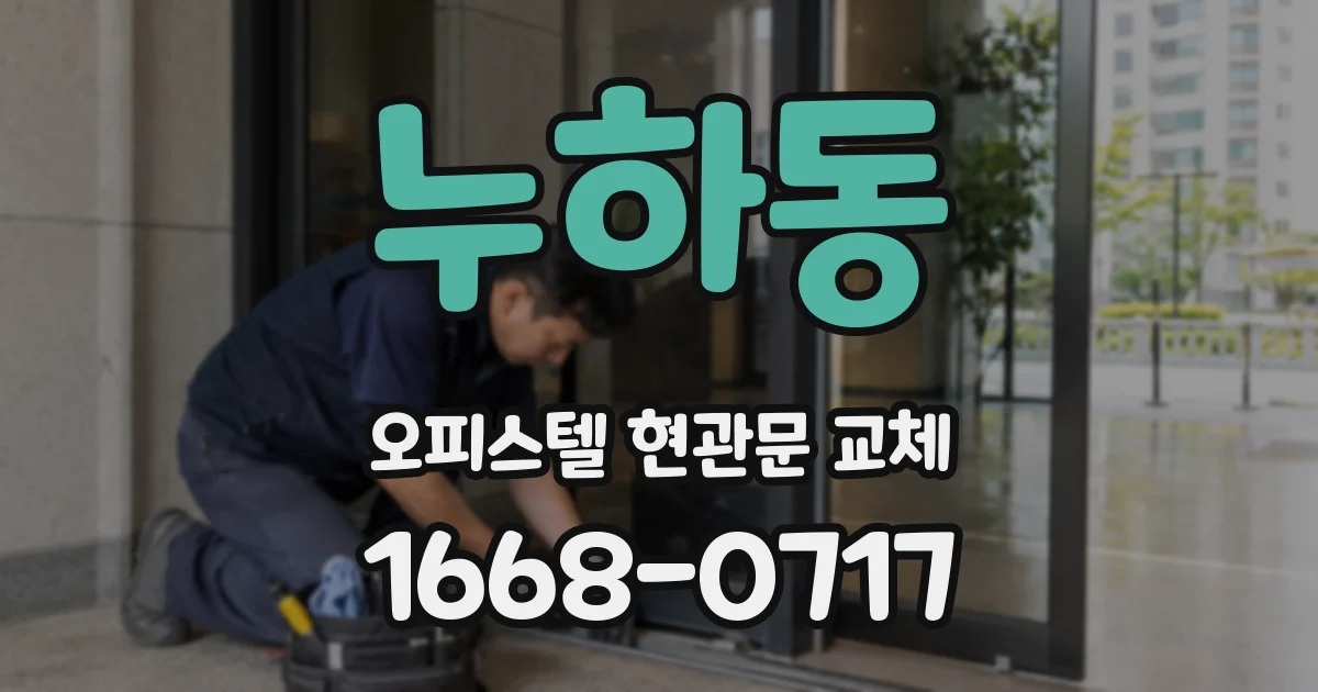 누하동 오피스텔 현관문 교체