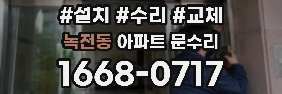 녹전동 아파트 문수리