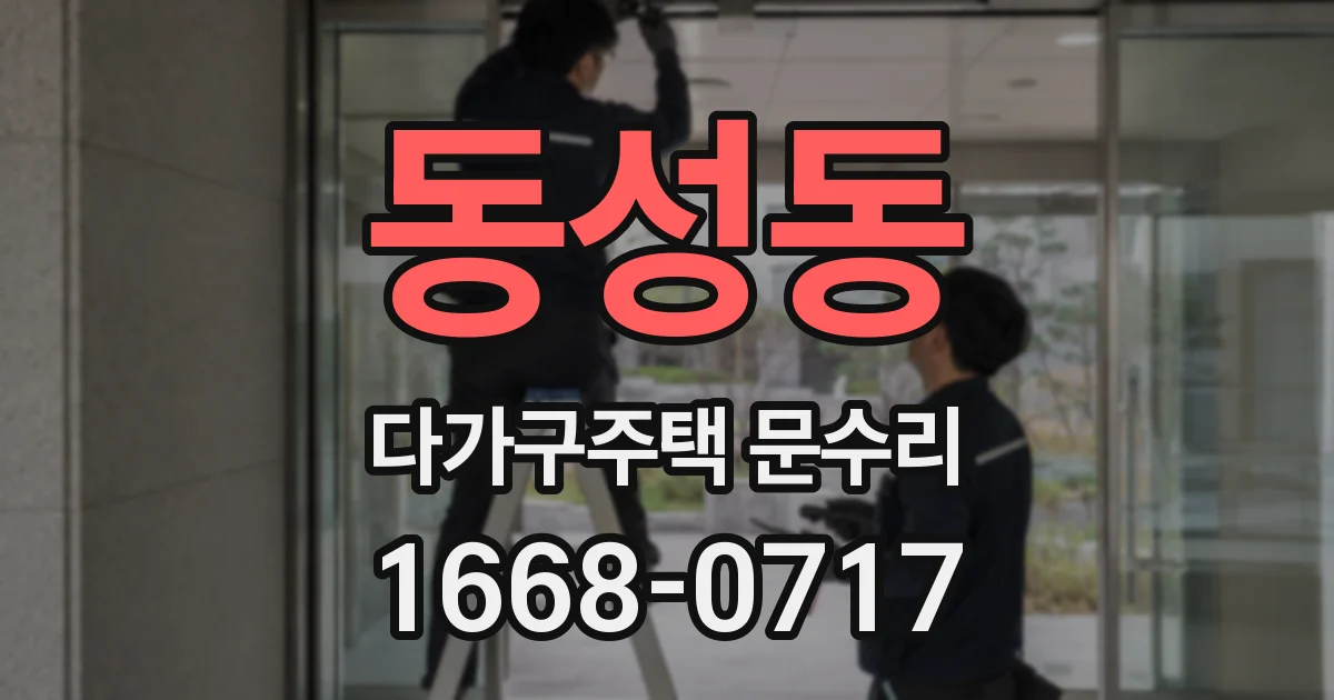 동성동 다가구주택 문수리