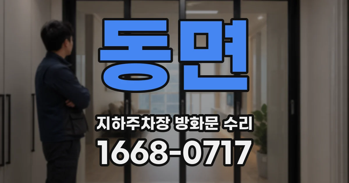 동면 지하주차장 방화문 수리