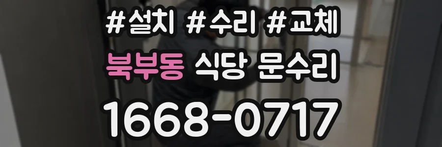 북부동 식당 문수리