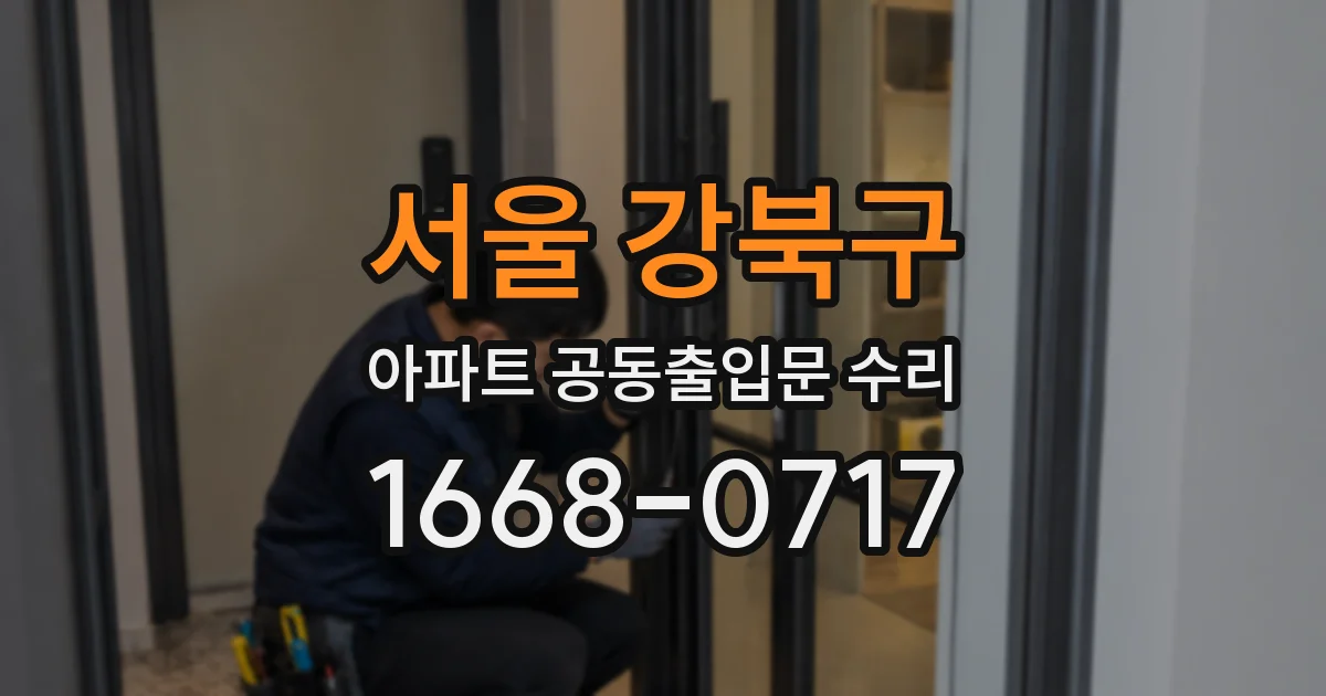 서울 강북구 아파트 공동출입문 수리