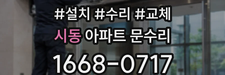시동 아파트 문수리