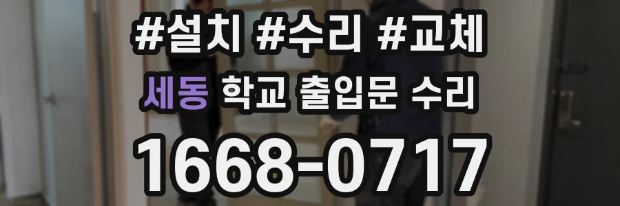 세동 학교 출입문 수리