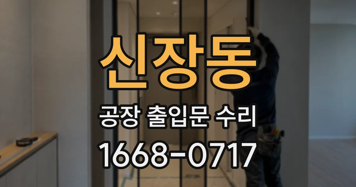 신장동 공장 출입문 수리