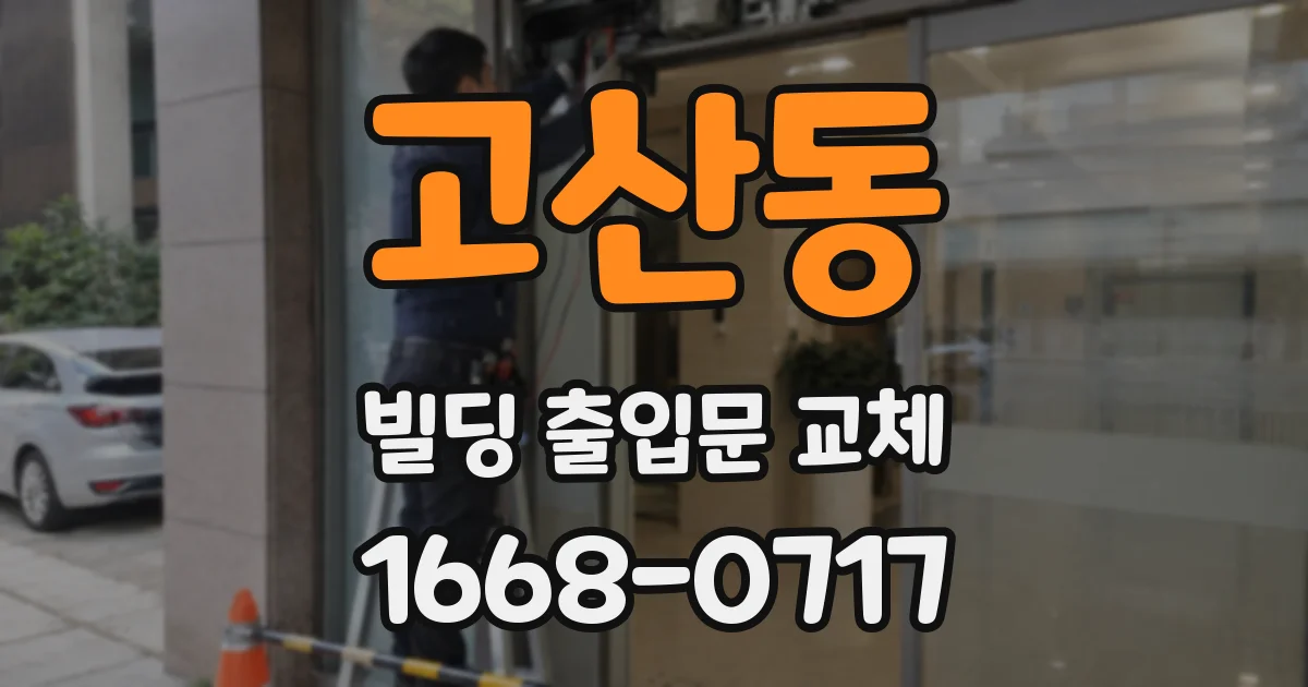 고산동 빌딩 출입문 교체