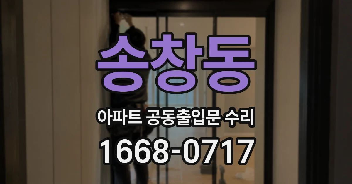 송창동 아파트 공동출입문 수리