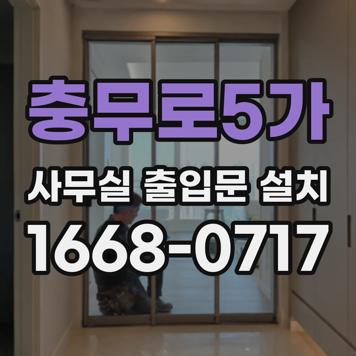 충무로5가 사무실 출입문 설치 근태기와 출입문 동시 구축으로 운영 부담 줄이기