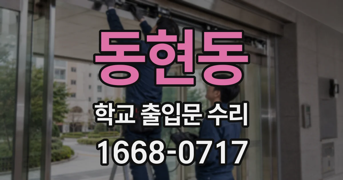 동현동 학교 출입문 수리