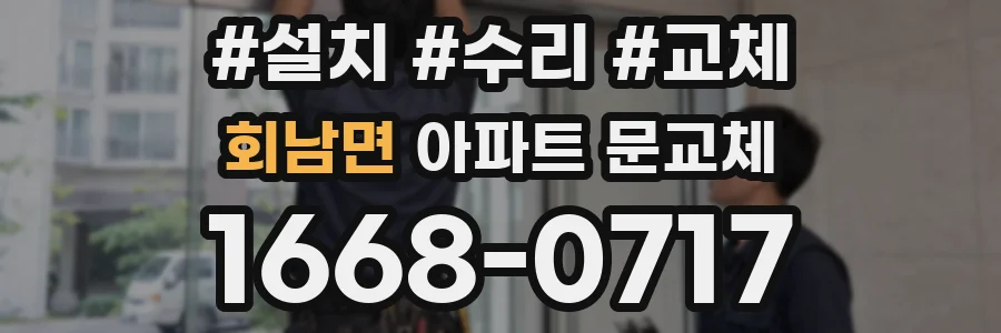 회남면 아파트 문교체