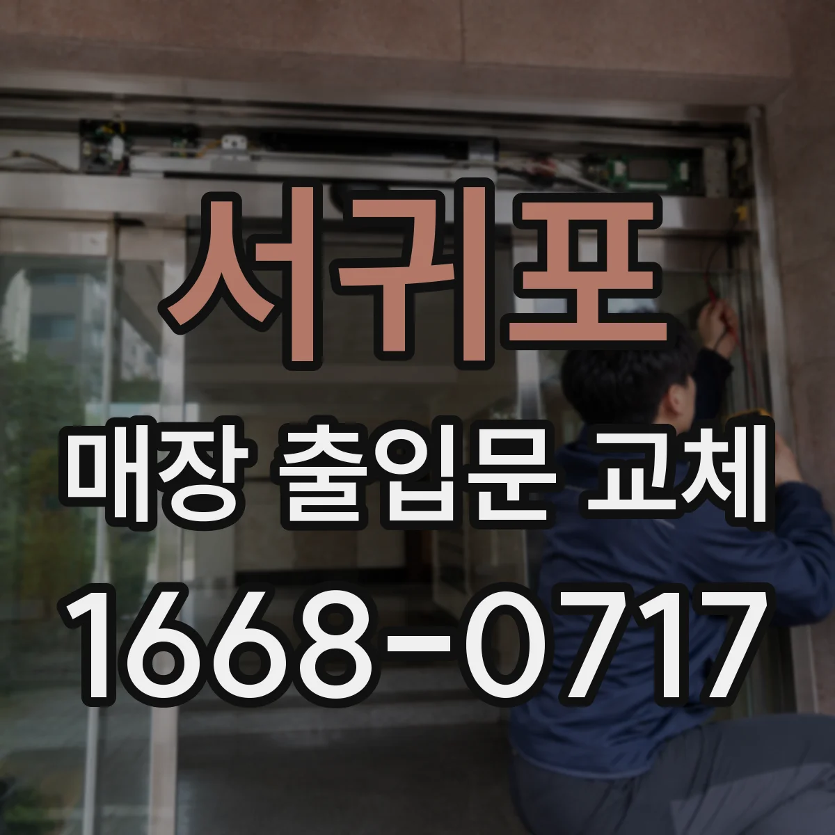 서귀포 매장 출입문 교체 설치 전후 관리로 보안 성능 유지