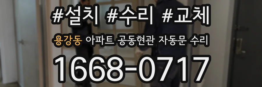 용강동 아파트 공동현관 자동문 수리