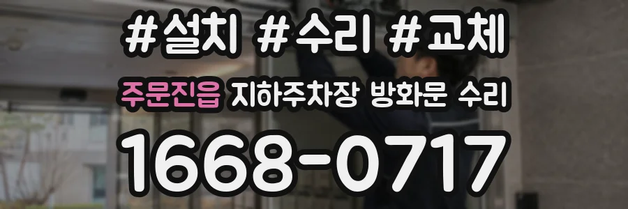 주문진읍 지하주차장 방화문 수리