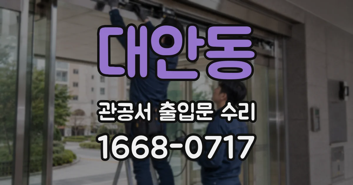 대안동 관공서 출입문 수리