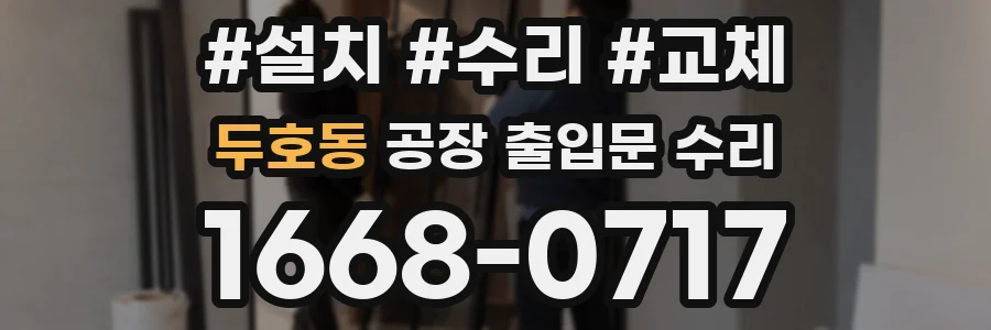 두호동 공장 출입문 수리