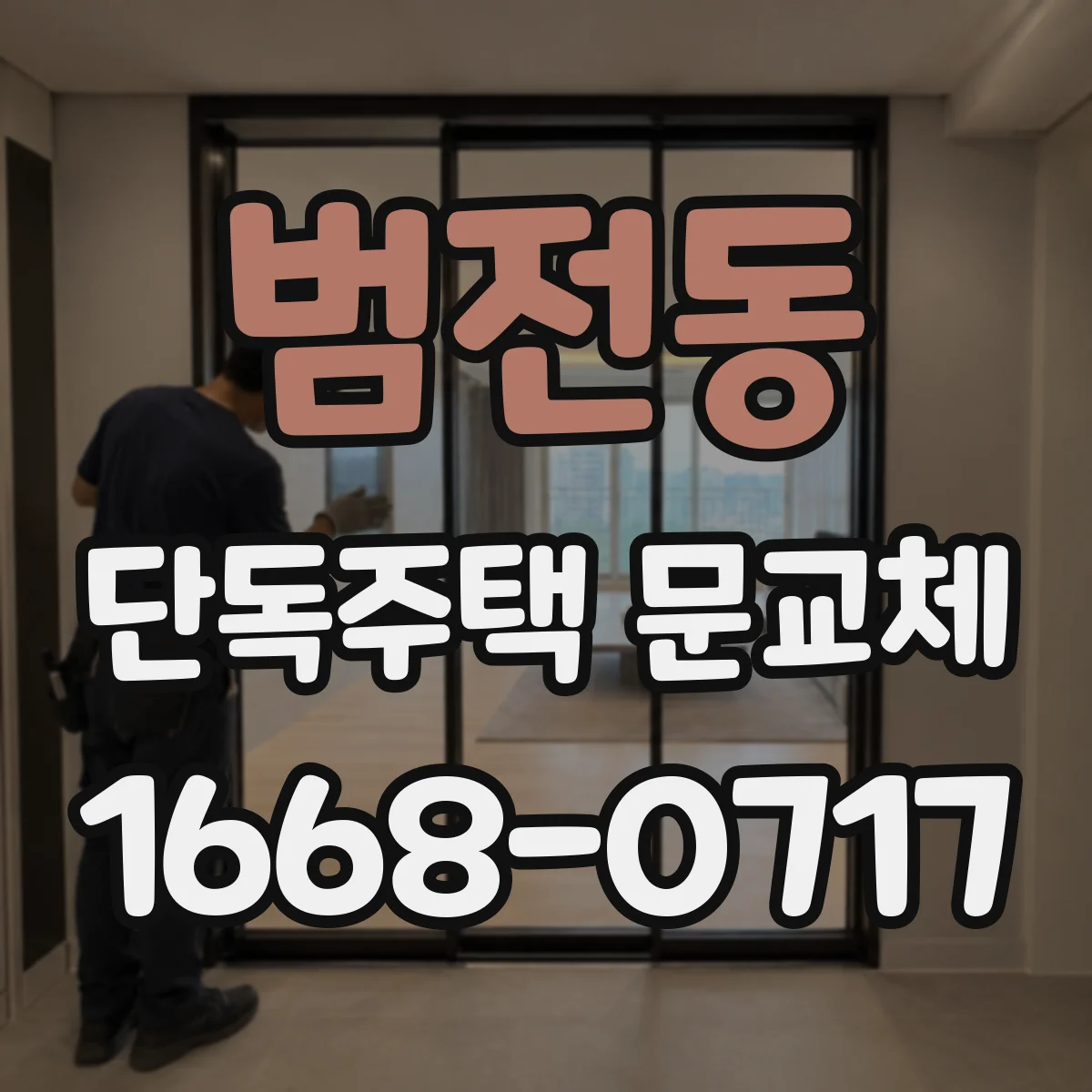 범전동 단독주택 문교체