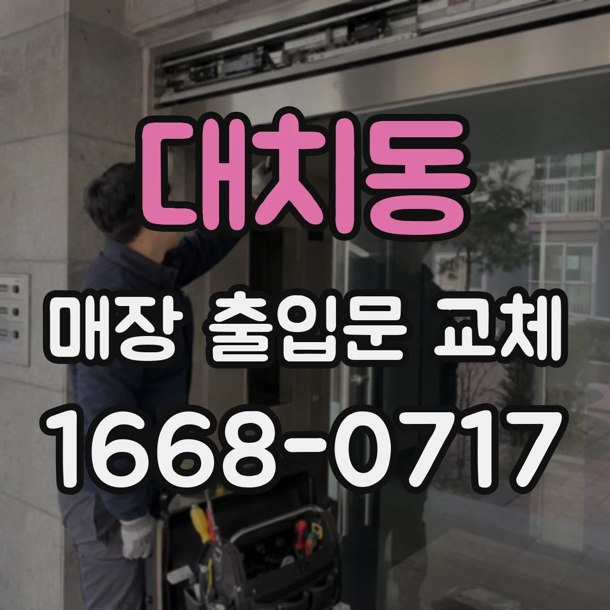 대치동 매장 출입문 교체
