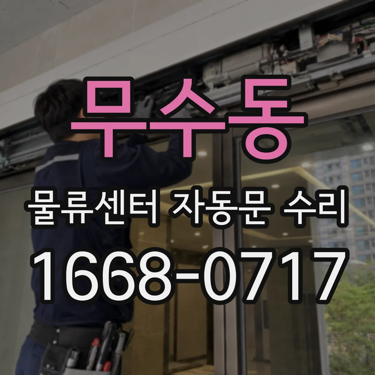 무수동 물류센터 자동문 수리