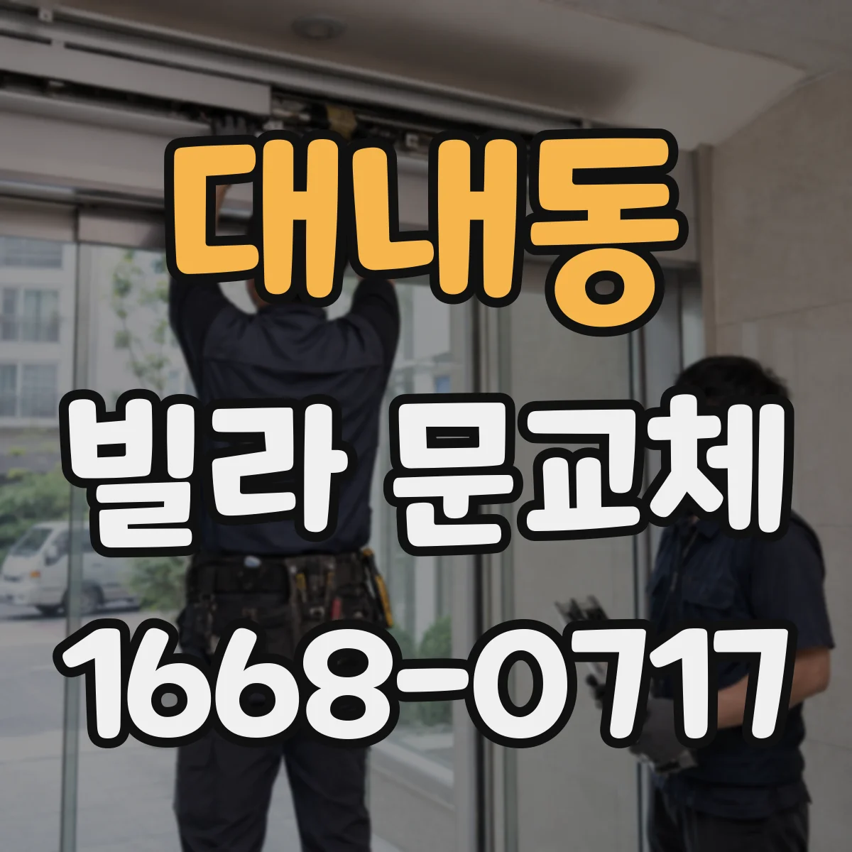 대내동 빌라 문교체