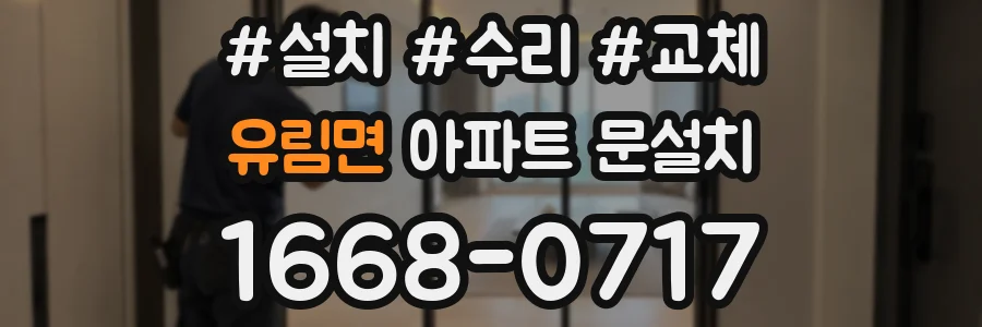 유림면 아파트 문설치