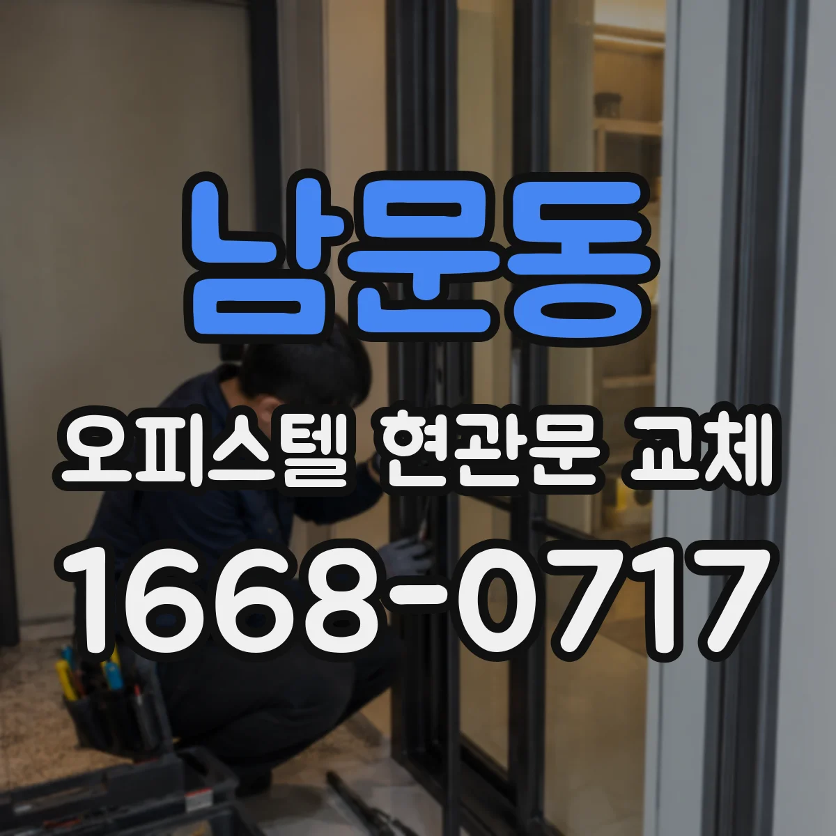 남문동 오피스텔 현관문 교체